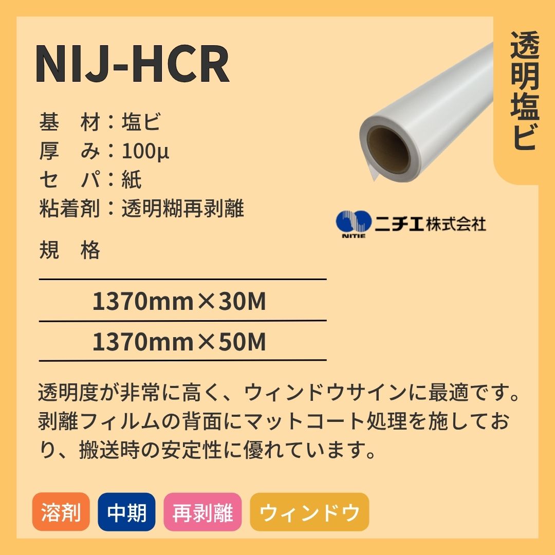 ニチエ NIJ-HCR 高透明塩ビ再剥離糊 インクジェットメディア