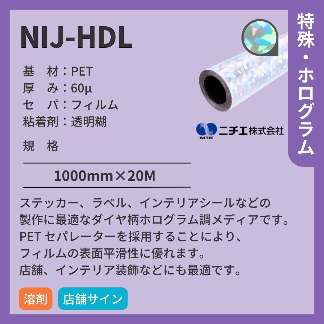 ニチエ NIJ-HDL ホログラム調/ダイヤ インクジェットメディア