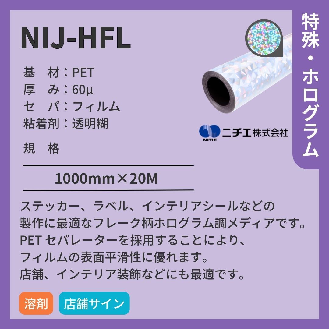 ニチエ NIJ-HFL ホログラム調/フレーク インクジェットメディア