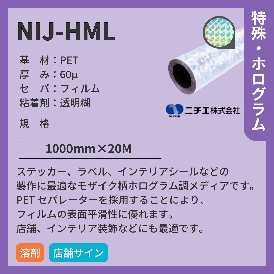 ニチエ NIJ-HML ホログラム調/モザイク インクジェットメディア