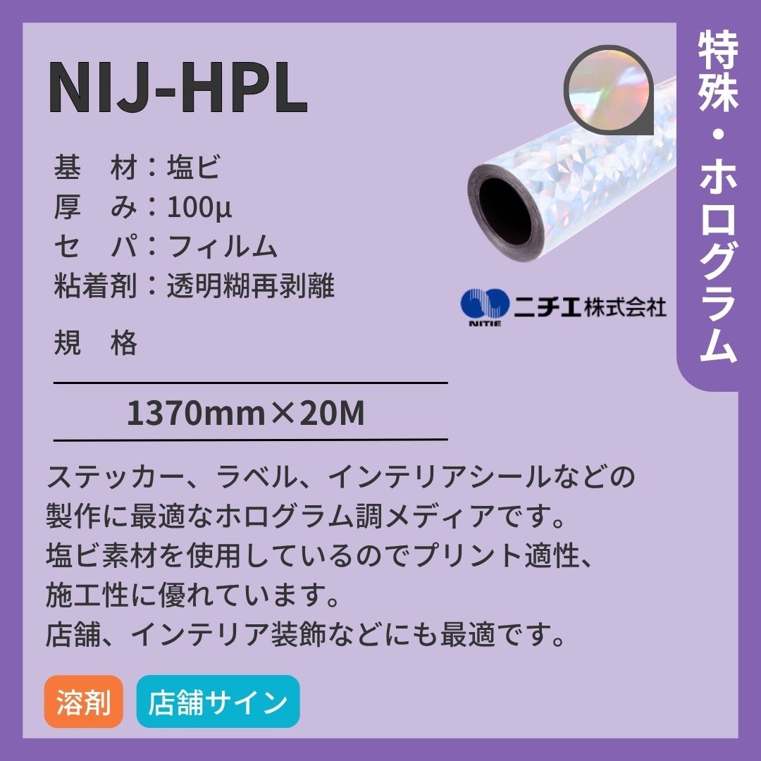 ニチエ NIJ-HPL ホログラム調 インクジェットメディア