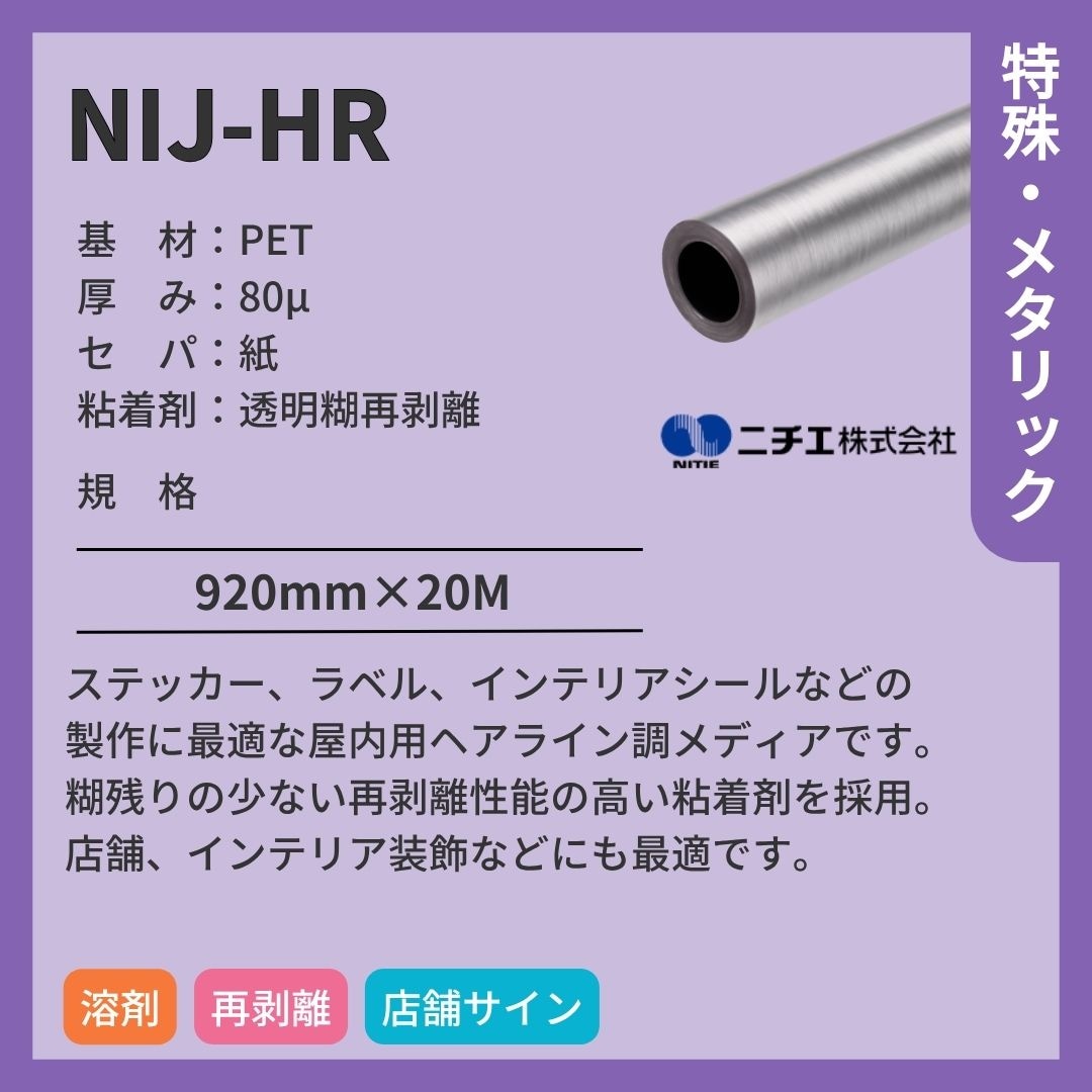ニチエ NIJ-HR ヘアライン調 インクジェットメディア