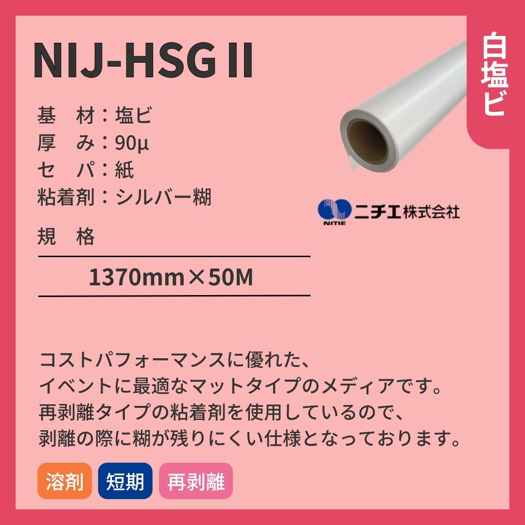ニチエ NIJ-HSGⅡ 光沢白塩ビシルバー糊 インクジェットメディア