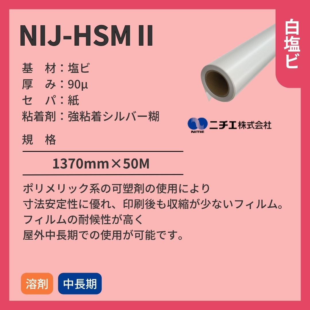 ニチエ NIJ-HSMⅡ マット白塩ビシルバー糊 インクジェットメディア