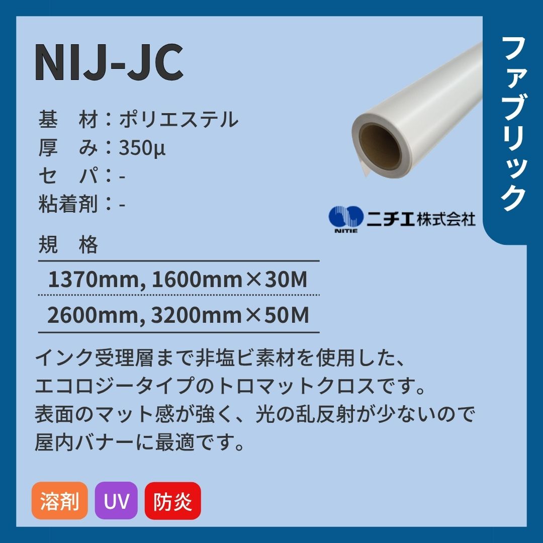 ニチエ NIJ-JC 防炎トロマットクロス インクジェットメディア