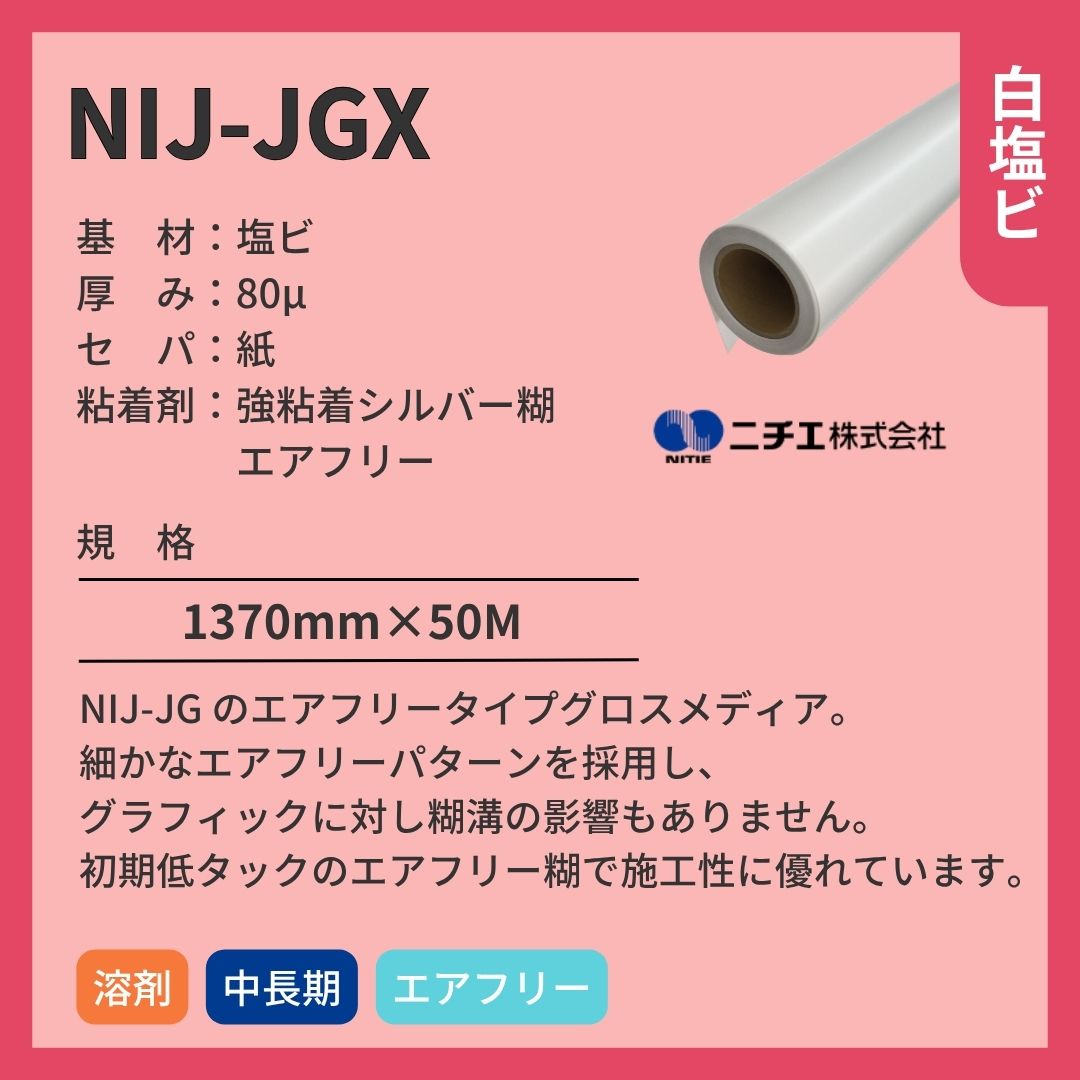 ニチエ NIJ-JGX 国産中長期光沢塩ビエアフリーシルバー糊 インクジェットメディア