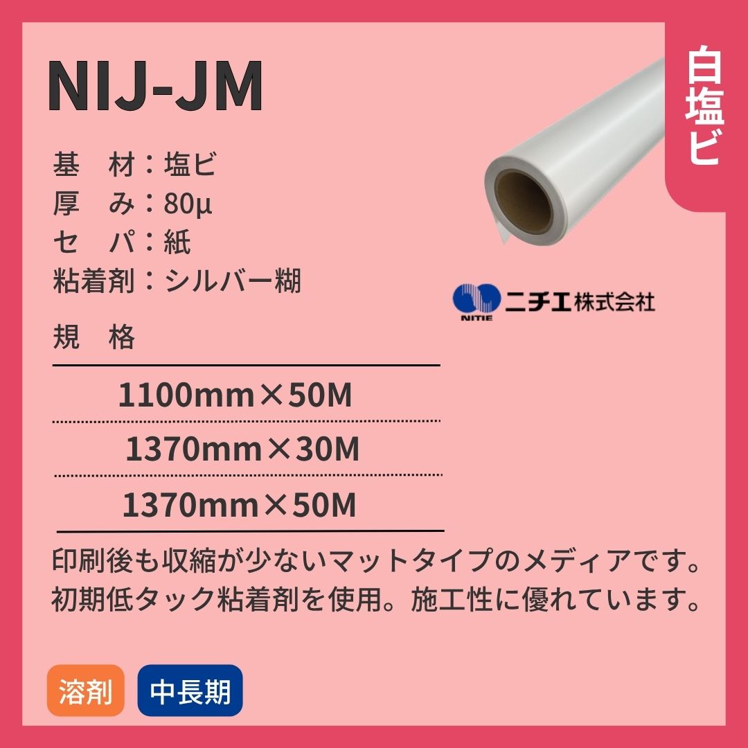 ニチエ NIJ-JM マット白塩ビシルバー糊 インクジェットメディア