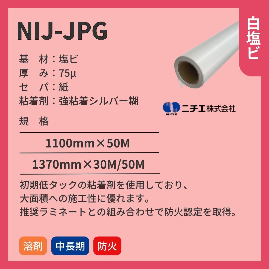 ニチエ NIJ-JPG 光沢白塩ビシルバー糊 インクジェットメディア