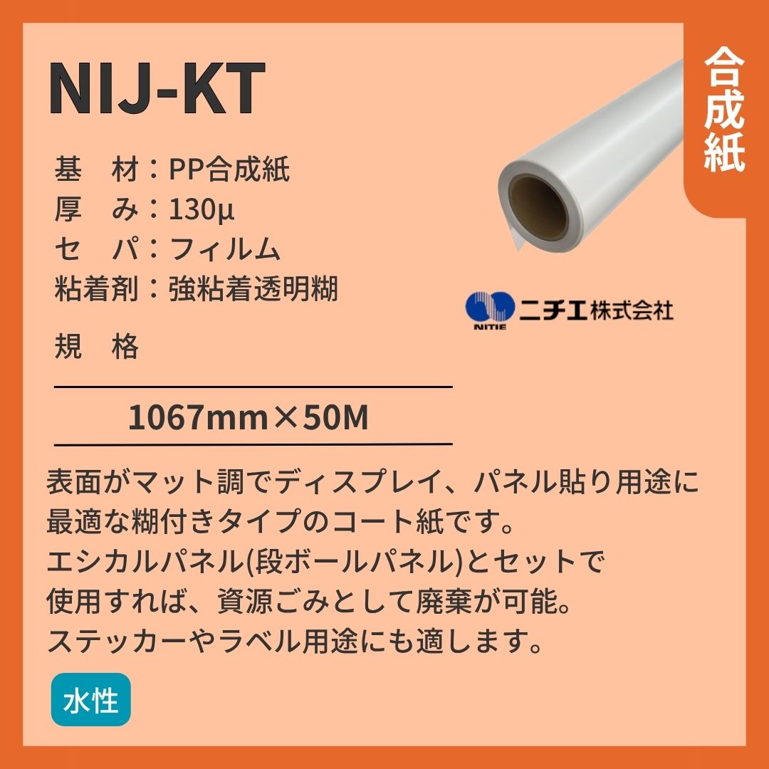 ニチエ NIJ-KT コート紙糊付 インクジェットメディア