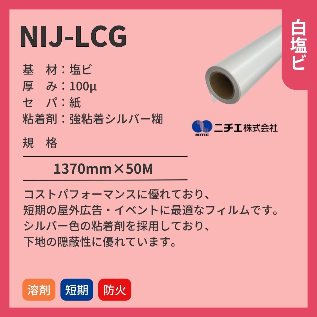 ニチエ NIJ-LCG 光沢白塩ビシルバー糊 インクジェットメディア