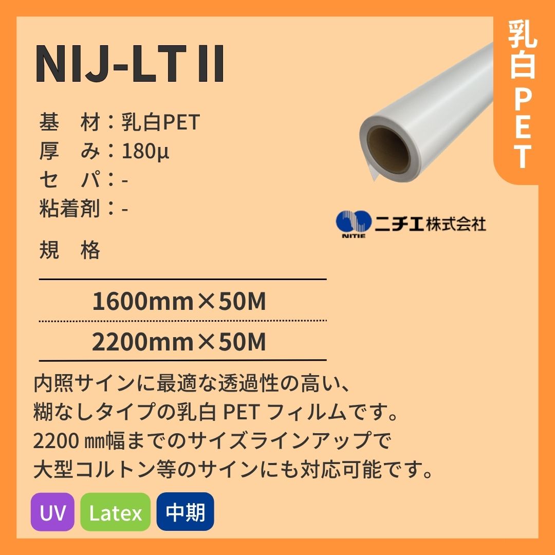 ニチエ NIJ-LTⅡ 乳白 PET 糊なし/マット インクジェットメディア