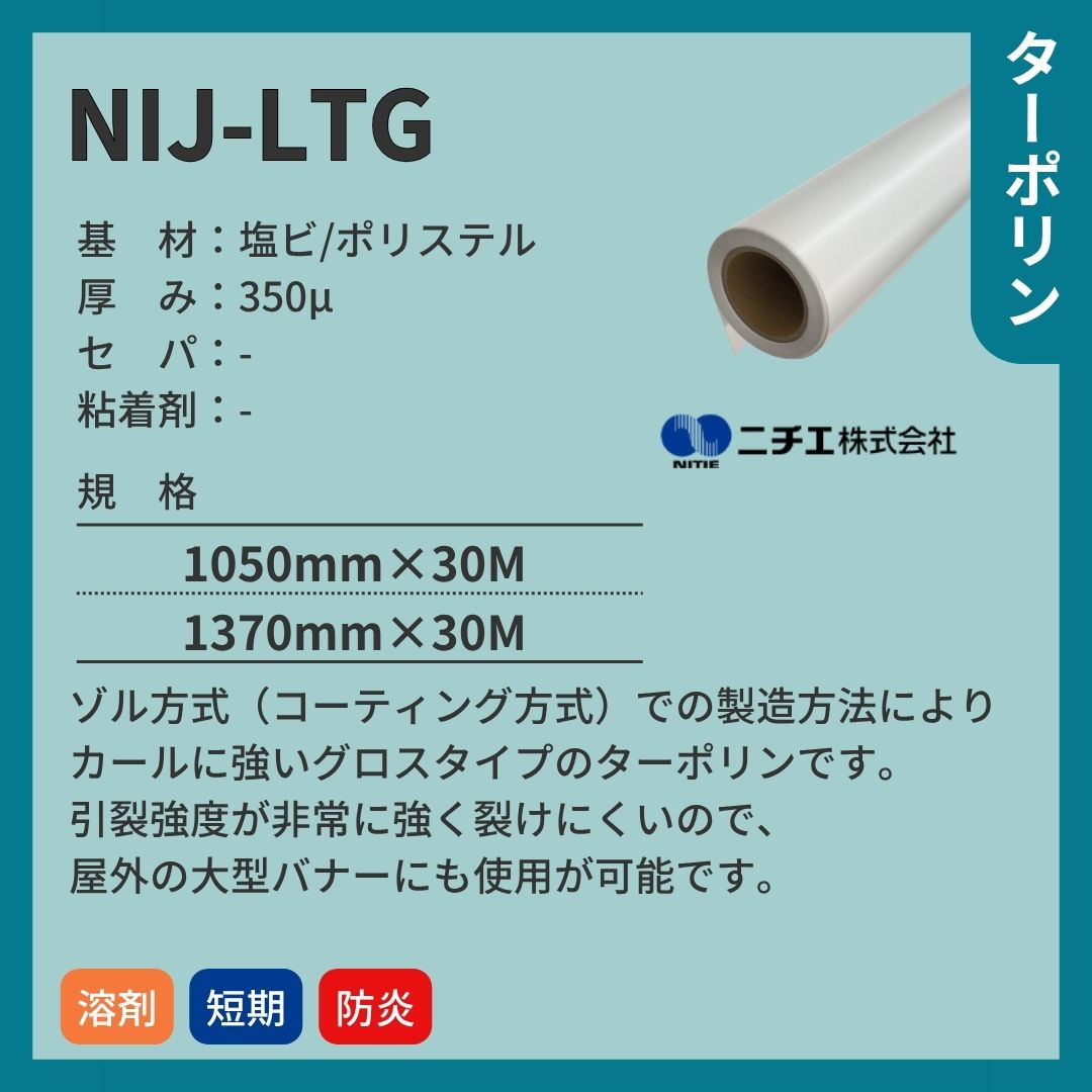 ニチエ NIJ-LTG 高強度グロスターポリン インクジェットメディア