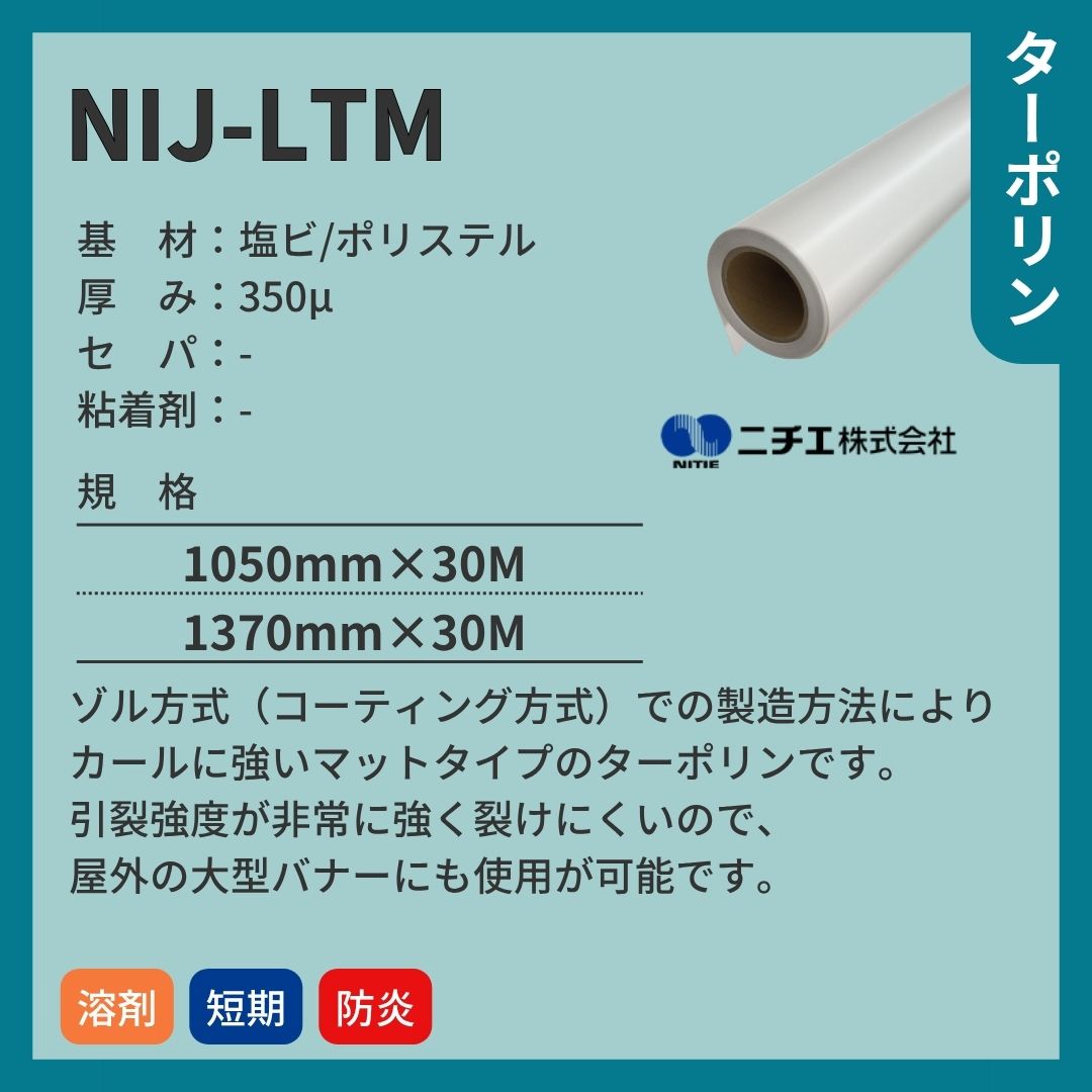 ニチエ NIJ-LTM 高強度マットターポリン インクジェットメディア