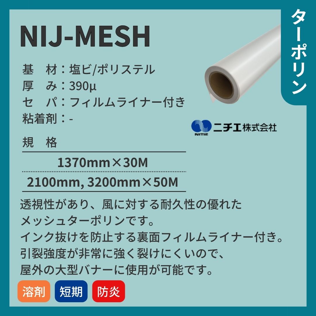 ニチエ NIJ-MESH メッシュターポリン 裏面フィルムライナー付き インクジェットメディア