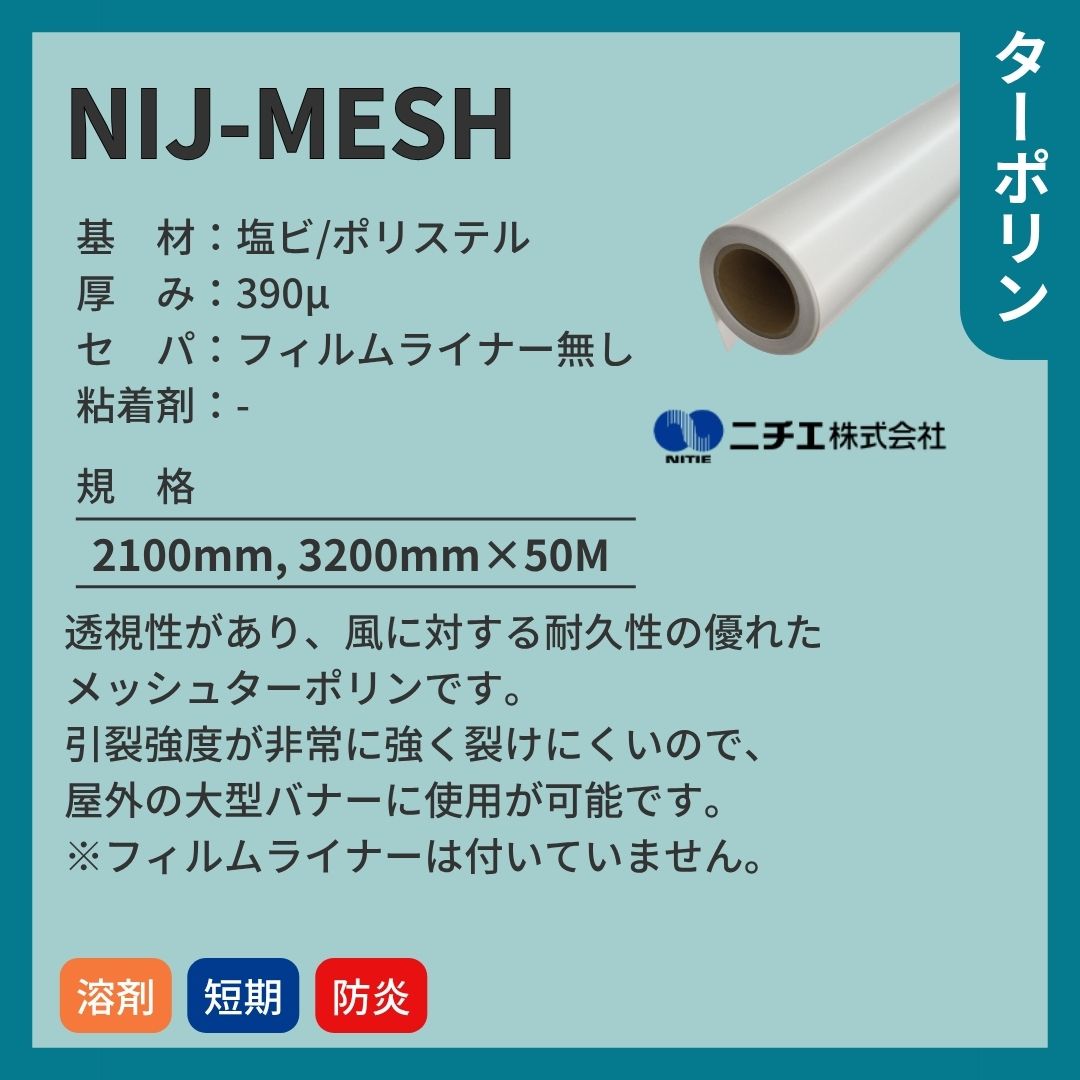 ニチエ NIJ-MESH メッシュターポリン 裏面フィルムライナー無し インクジェットメディア