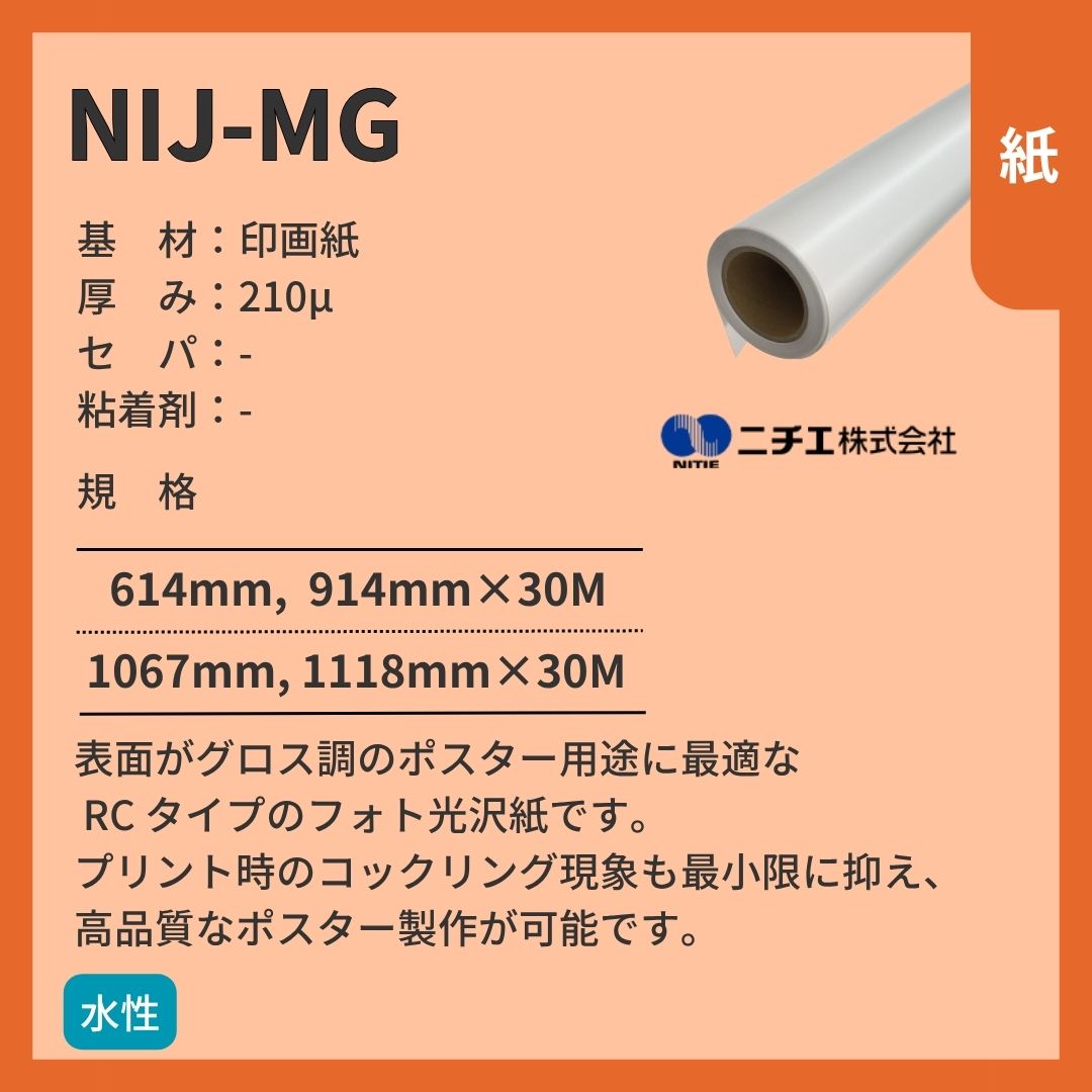 ニチエ NIJ-MG RC 光沢紙 インクジェットメディア