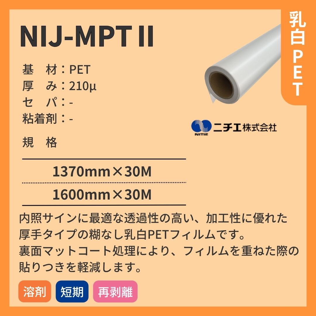 ニチエ NIJ-MPTⅡ 乳白PET糊なし/マット インクジェットメディア