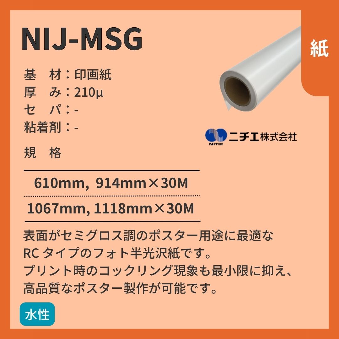 ニチエ NIJ-MSG RC 半光沢紙 インクジェットメディア