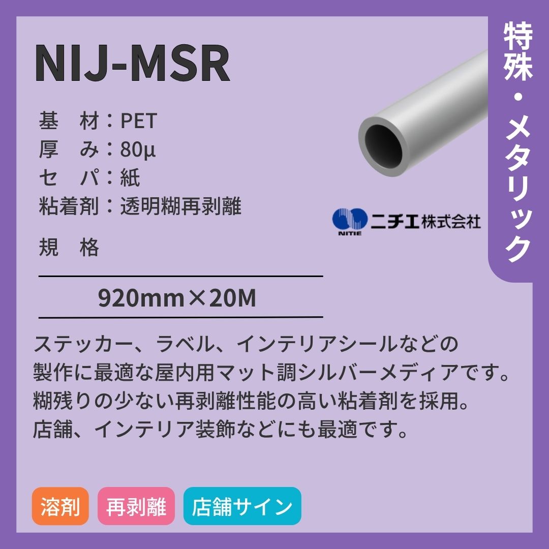 ニチエ NIJ-MSR マットシルバー インクジェットメディア