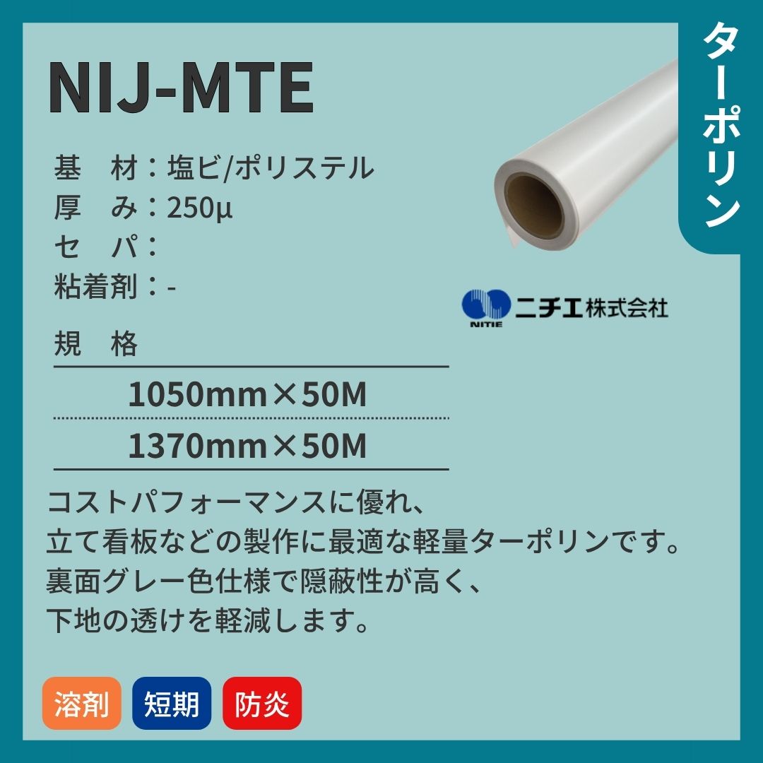 ニチエ NIJ-MTE マットターポリン インクジェットメディア