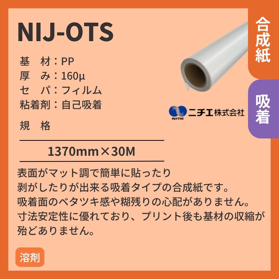 ニチエ NIJ-OTS 吸着合成紙 インクジェットメディア