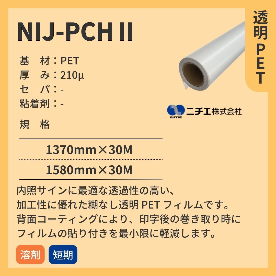 ニチエ NIJ-PCHⅡ 透明 PET 糊なし インクジェットメディア