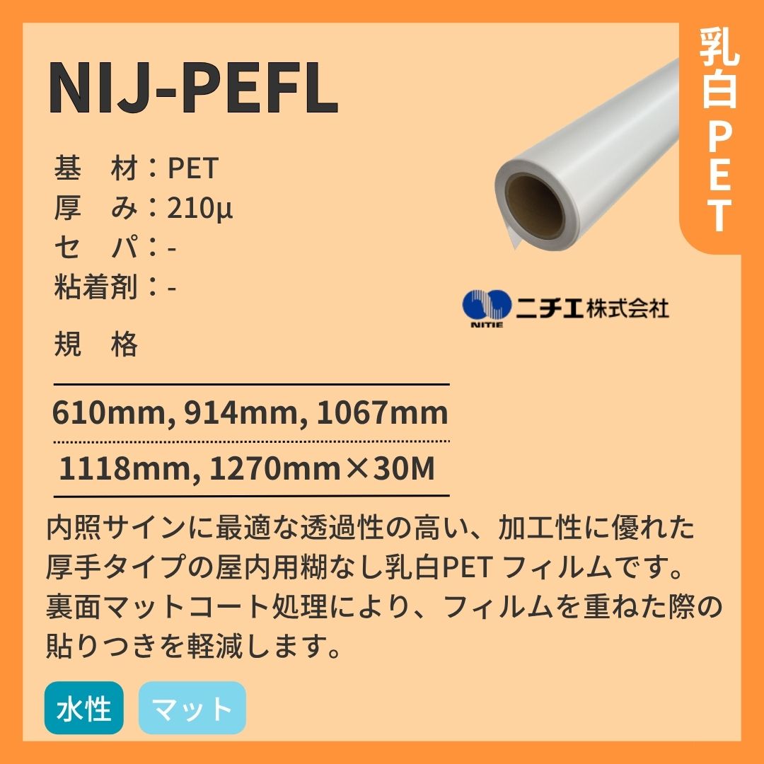 ニチエ NIJ-PEFL 乳白 PET 糊なし/マット インクジェットメディア