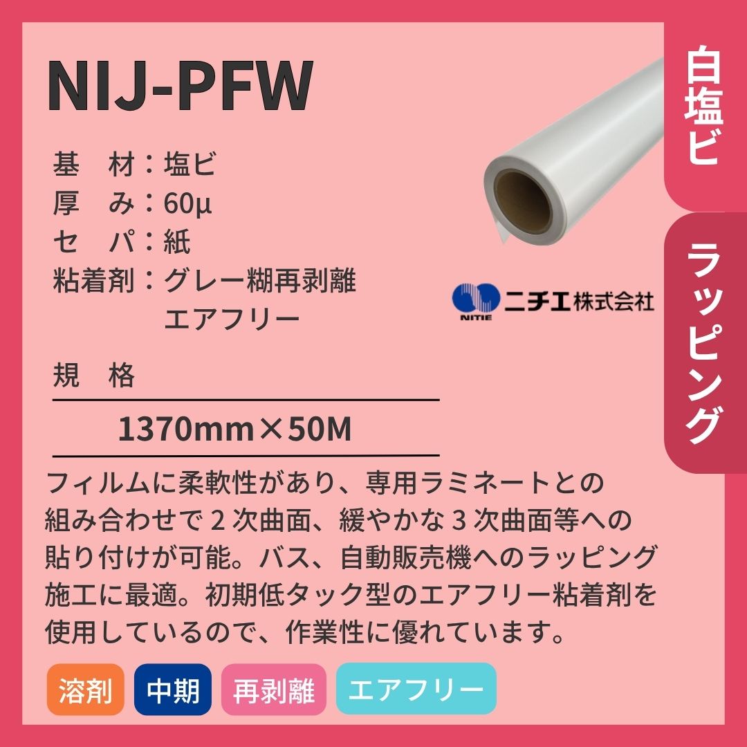 ニチエ NIJ-PFW ラッピング用光沢白塩ビエアフリーグレー糊 インクジェットメディア