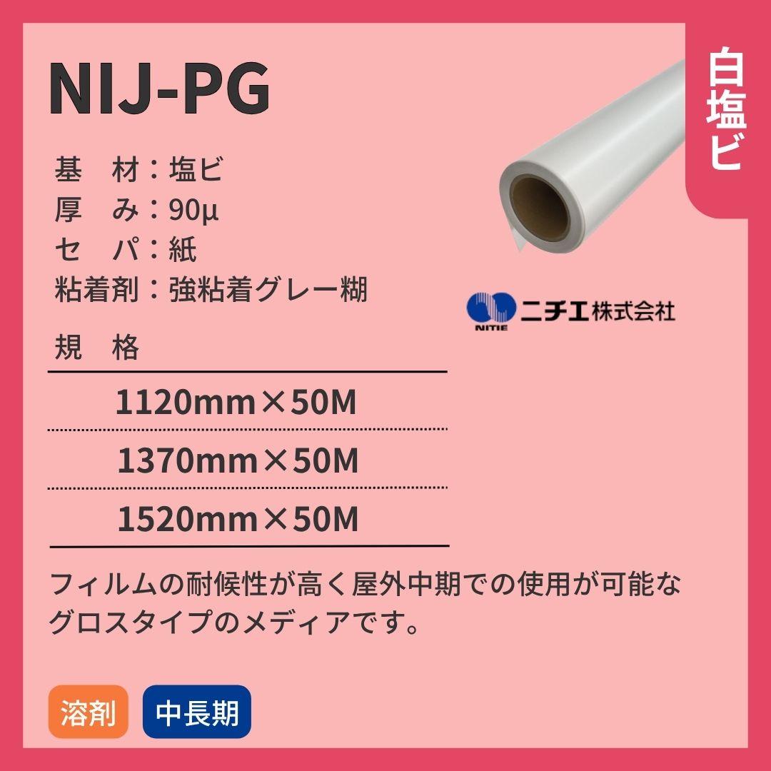 ニチエ NIJ-PG 光沢白塩ビグレー糊 インクジェットメディア