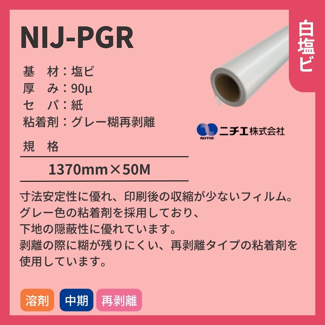 ニチエ NIJ-PGR 光沢白塩ビ再剥離グレー糊 インクジェットメディア