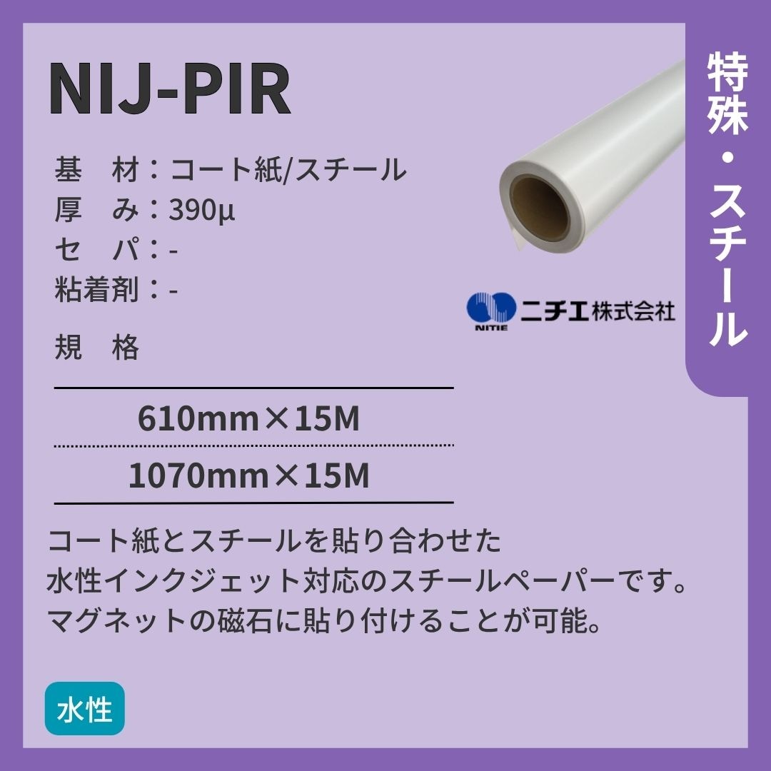 ニチエ NIJ-PIR スチールペーパー インクジェットメディア