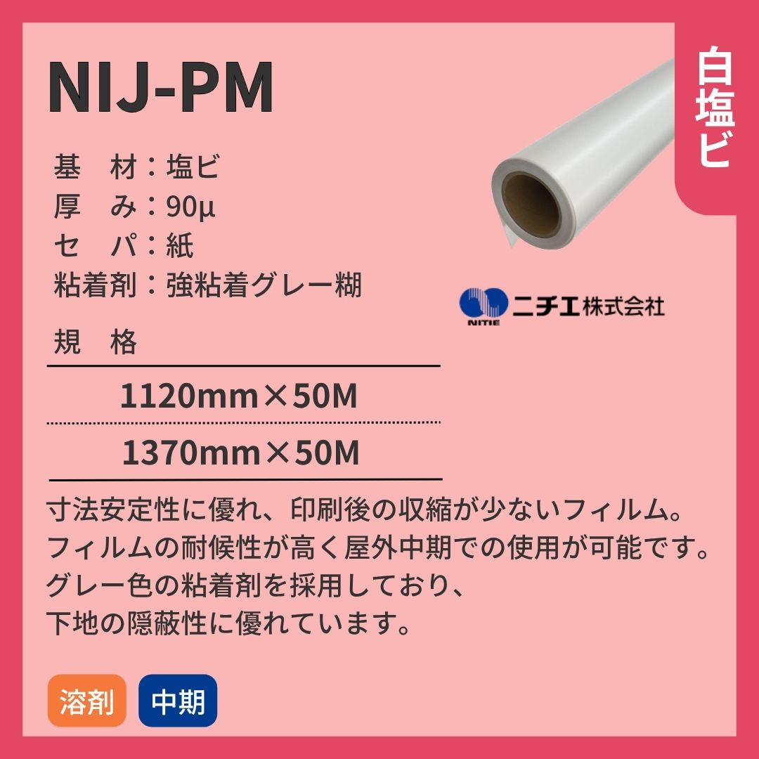 ニチエ NIJ-PM マット白塩ビグレー糊 インクジェットメディア