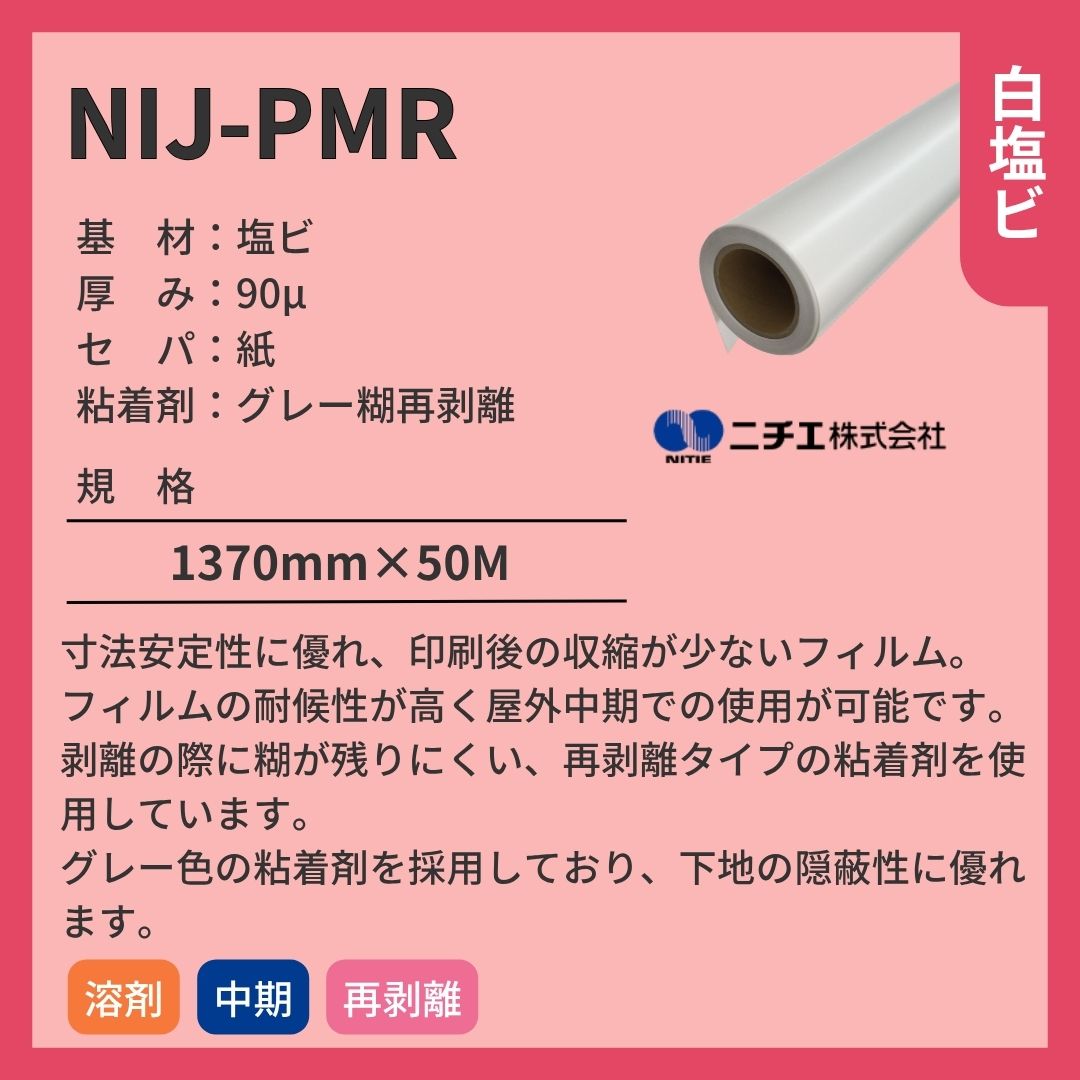ニチエ NIJ-PMR マット白塩ビ再剥離グレー糊 インクジェットメディア