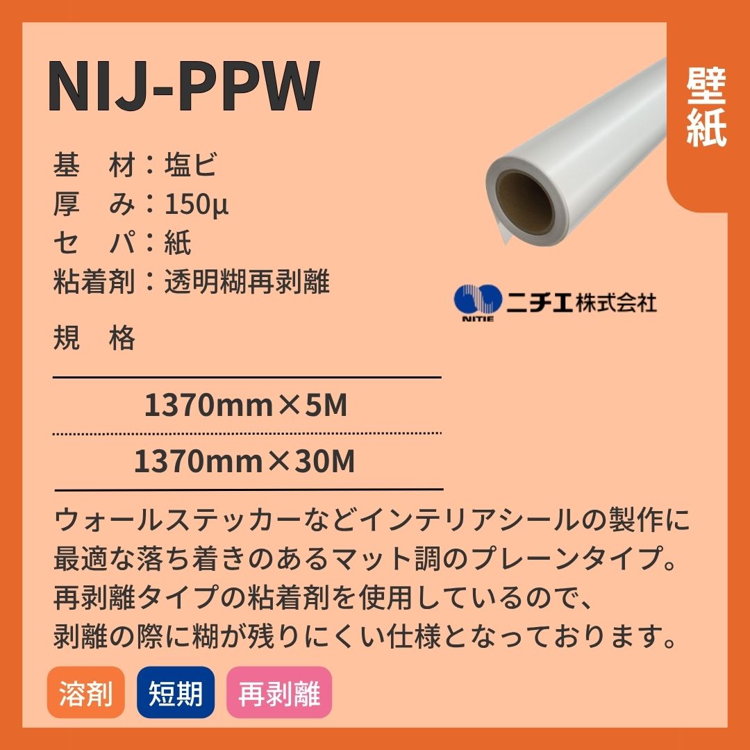 ニチエ NIJ-PPW (Re:mur / リミュール) ウォール用プレーン塩ビ再剥離透明糊 インクジェットメディア