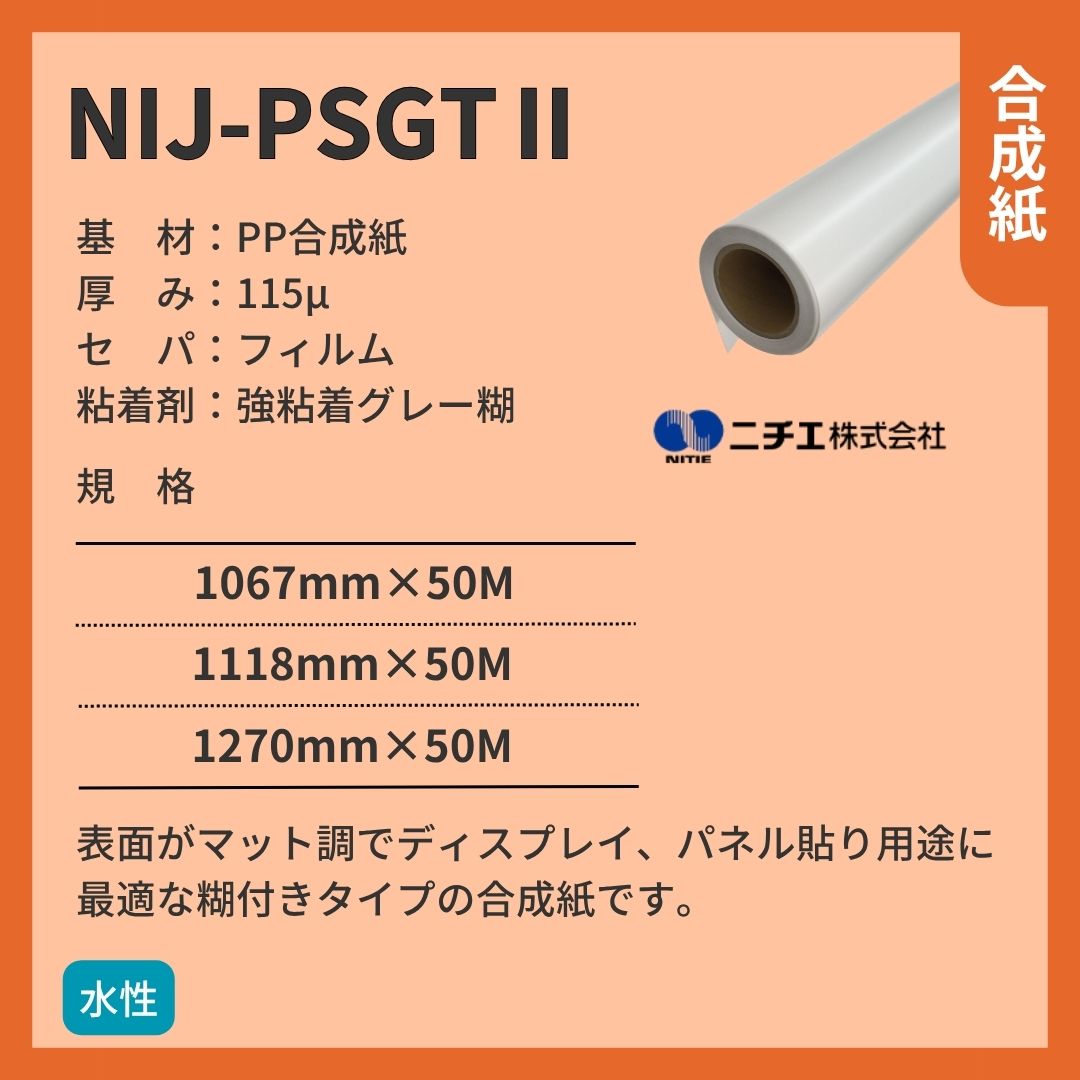 ニチエ NIJ-PSGTⅡ マット合成紙/グレー糊 インクジェットメディア