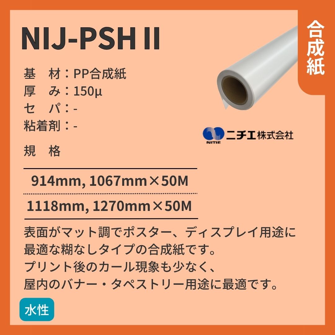ニチエ NIJ-PSHⅡ マット合成紙糊なし インクジェットメディア