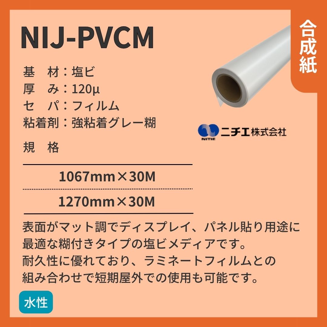 ニチエ NIJ-PVCM マット塩ビ/グレー糊 インクジェットメディア
