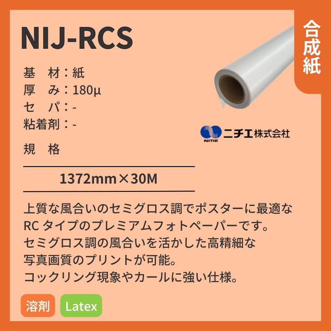 ニチエ NIJ-RCS プレミアムフォトペーパー/セミグロス インクジェットメディア