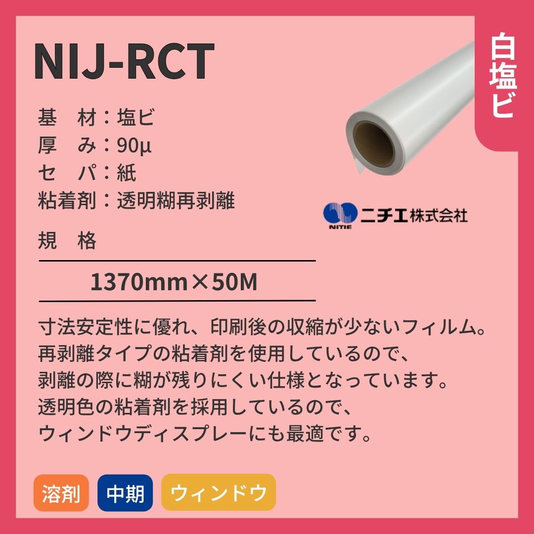 ニチエ NIJ-RCT 光沢白塩ビ再剥離透明糊 インクジェットメディア