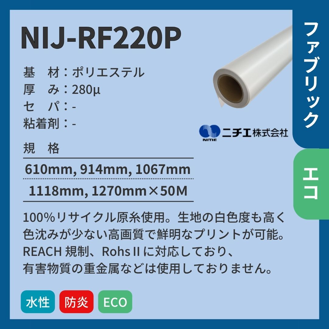 ニチエ NIJ-RF220P 高発色リサイクルクロス インクジェットメディア