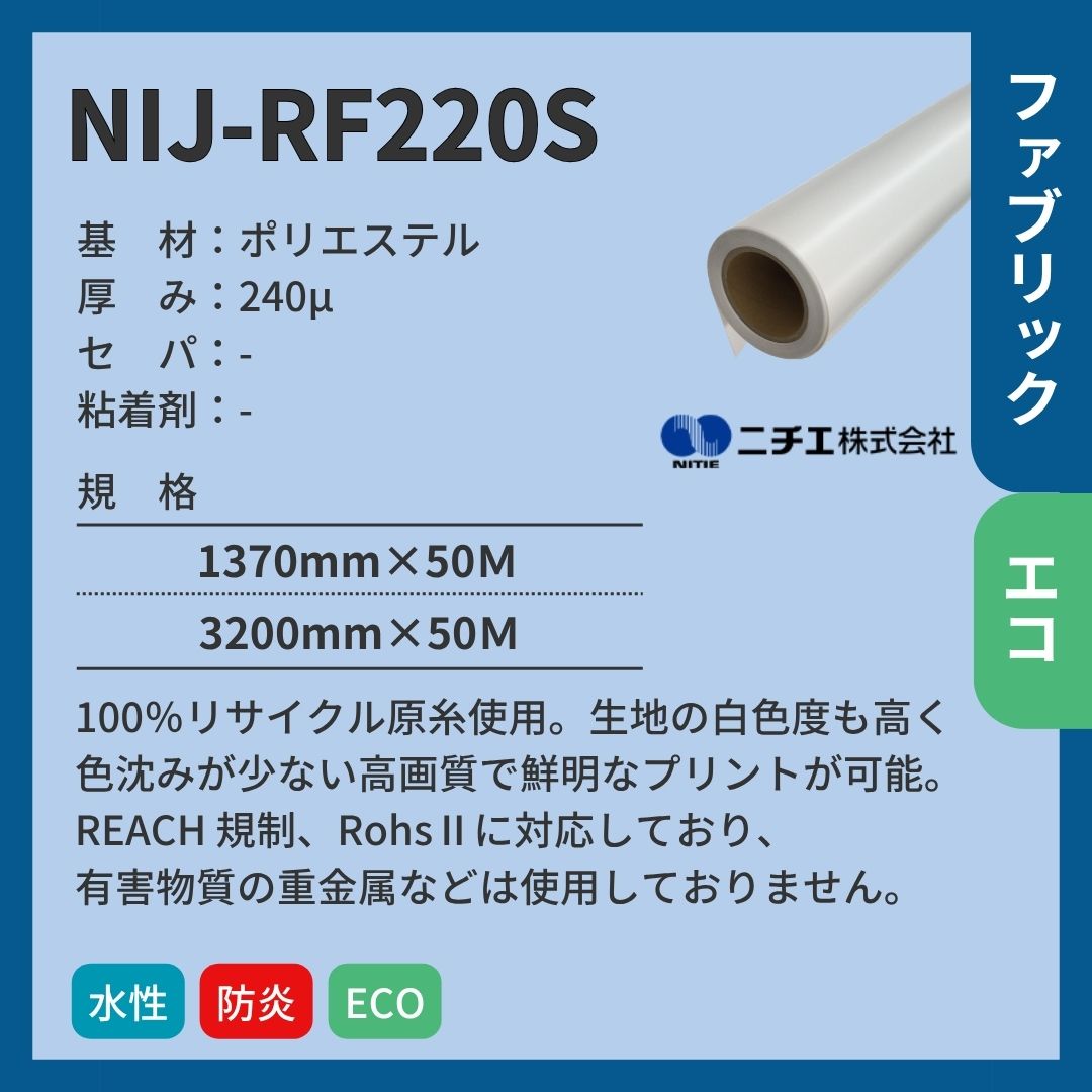 ニチエ NIJ-RF220S 高発色リサイクルクロス インクジェットメディア