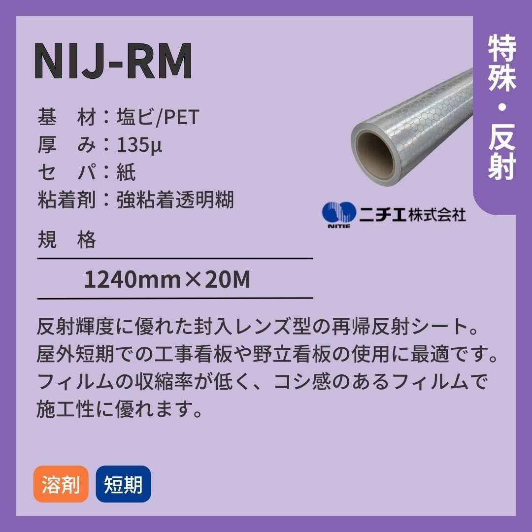 ニチエ NIJ-RM 反射シート インクジェットメディア