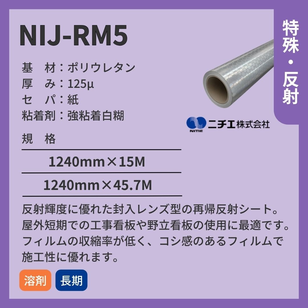ニチエ NIJ-RM5 広角反射シート インクジェットメディア