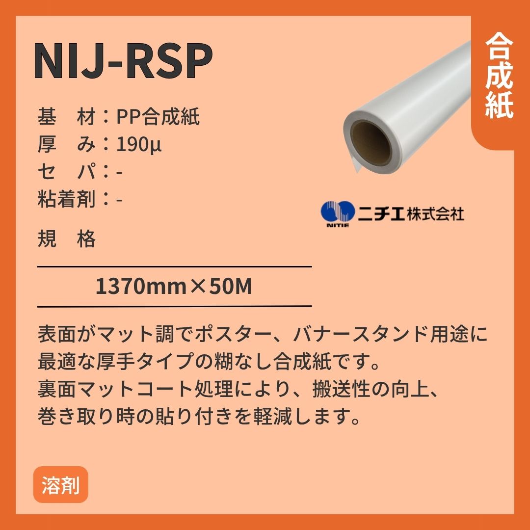 ニチエ NIJ-RSP マット合成紙糊なし インクジェットメディア