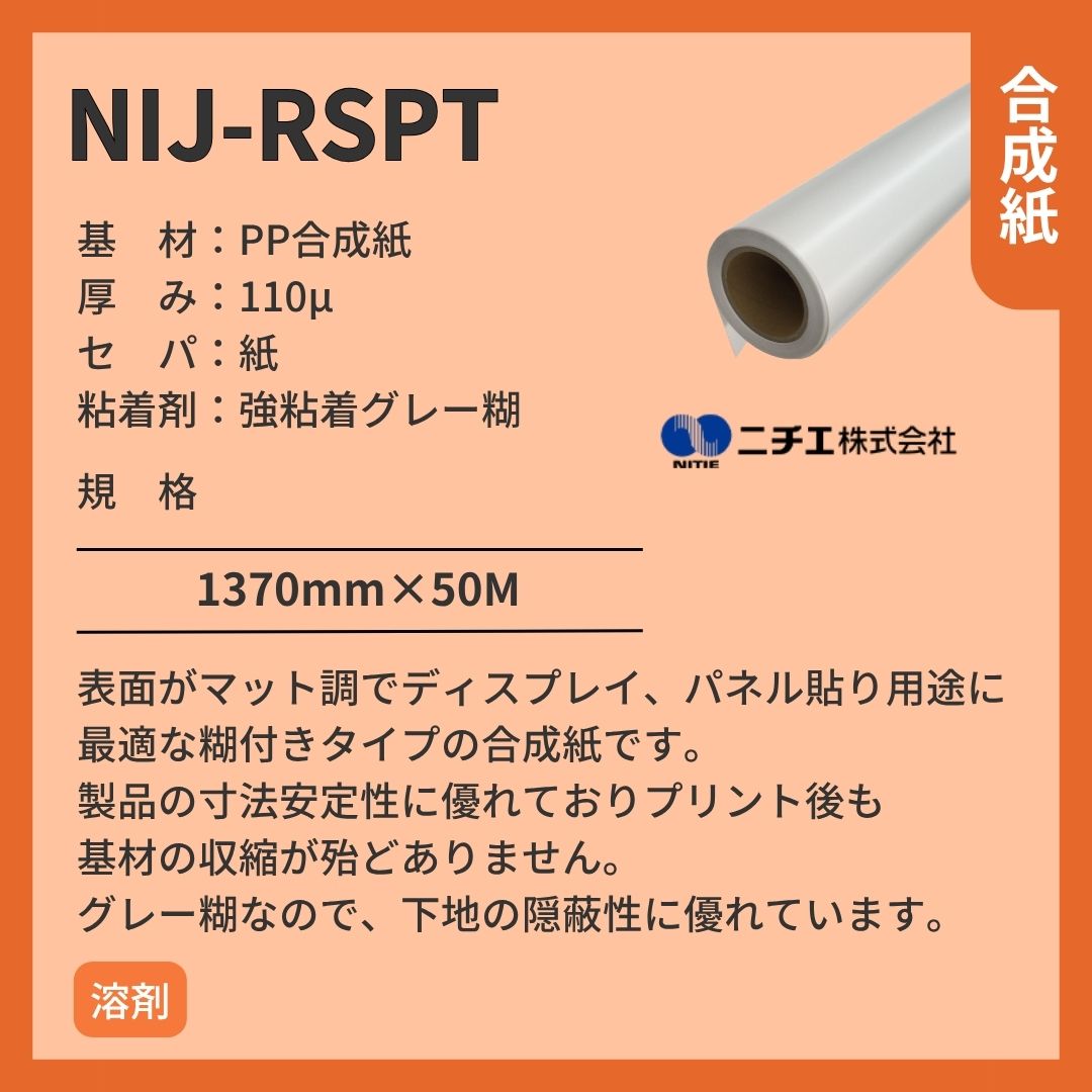 ニチエ NIJ-RSPT マット合成紙グレー糊 インクジェットメディア