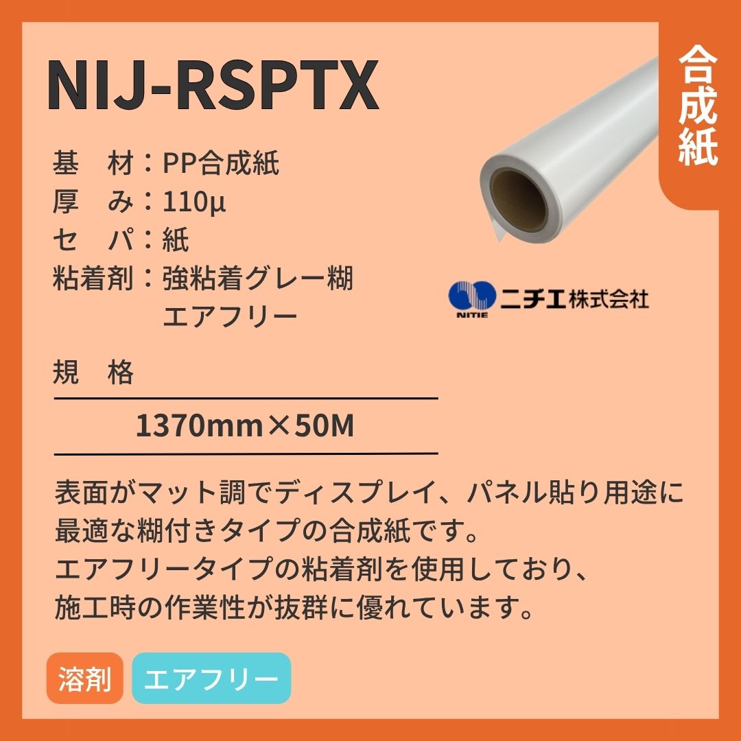 ニチエ NIJ-RSPTX マット合成紙グレー糊/エアフリー インクジェットメディア