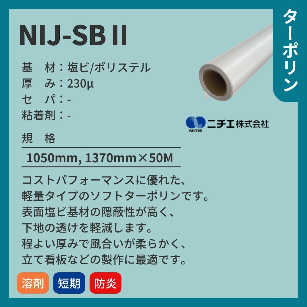 ニチエ NIJ-SBⅡ ソフトターポリン インクジェットメディア
