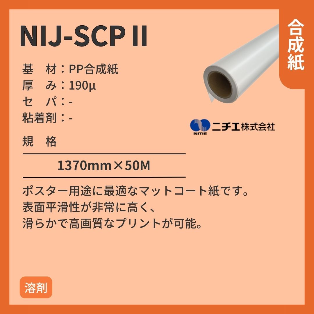 ニチエ NIJ-SCPⅡ コート紙 インクジェットメディア