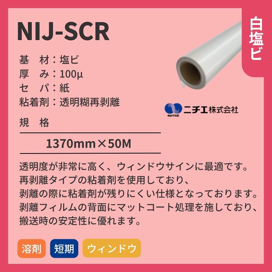 ニチエ NIJ-SCR 高透明塩ビ再剥離糊 インクジェットメディア
