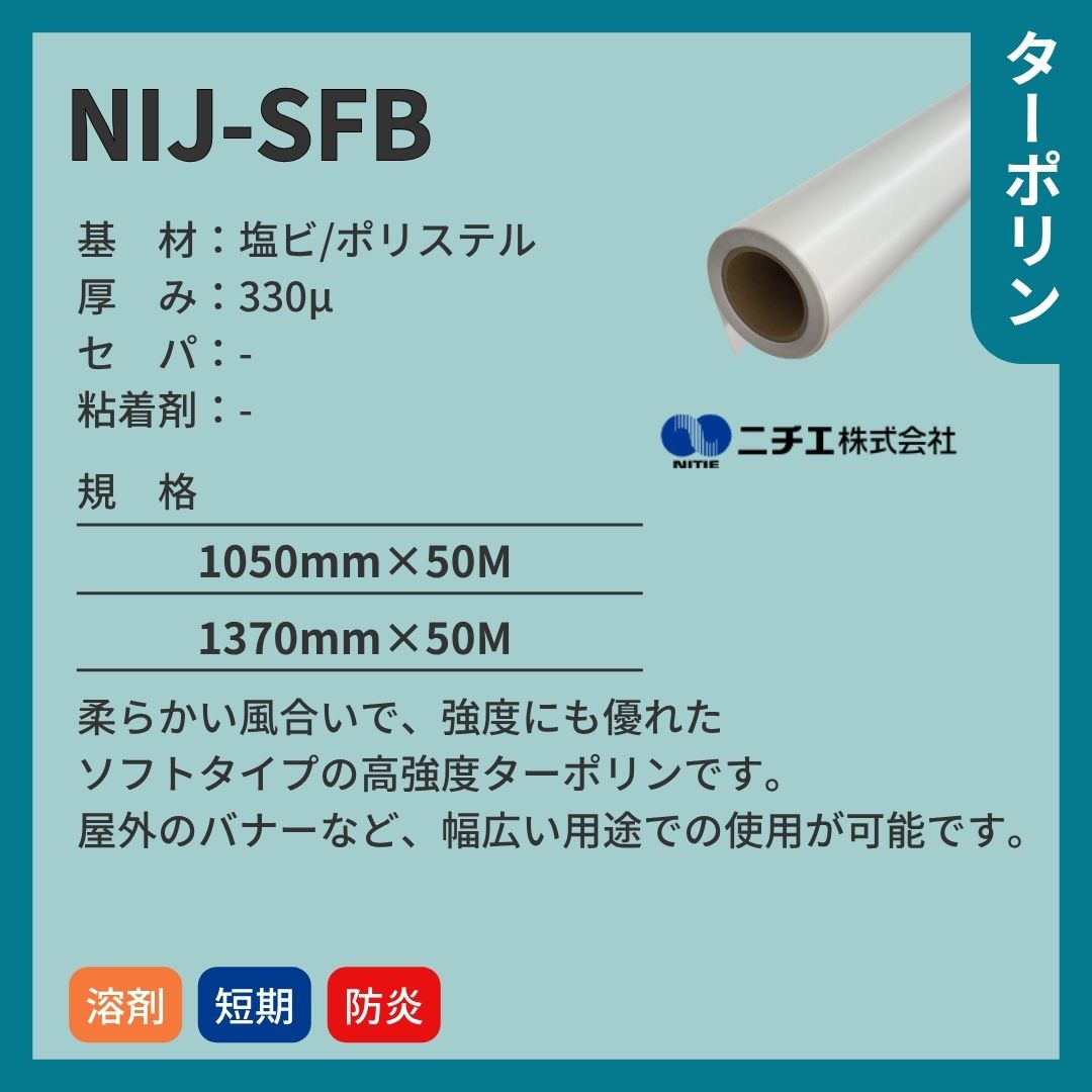 ニチエ NIJ-SFB 高強度ソフトターポリン インクジェットメディア